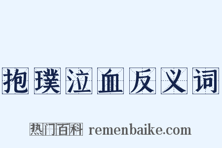 抱璞泣血反义词是什么意思的图片